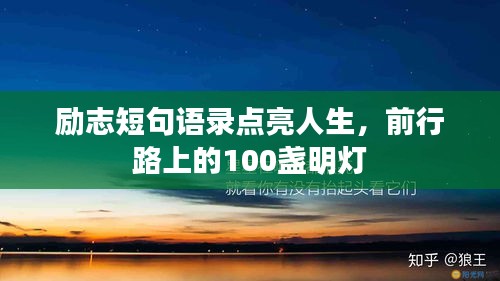 勵志短句語錄點亮人生，前行路上的100盞明燈