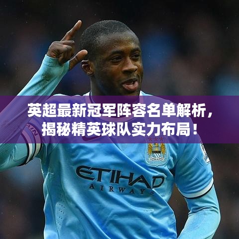 英超最新冠軍陣容名單解析，揭秘精英球隊(duì)實(shí)力布局！