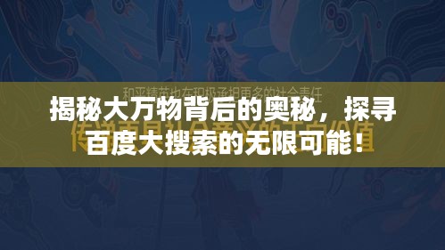 揭秘大萬物背后的奧秘，探尋百度大搜索的無限可能！