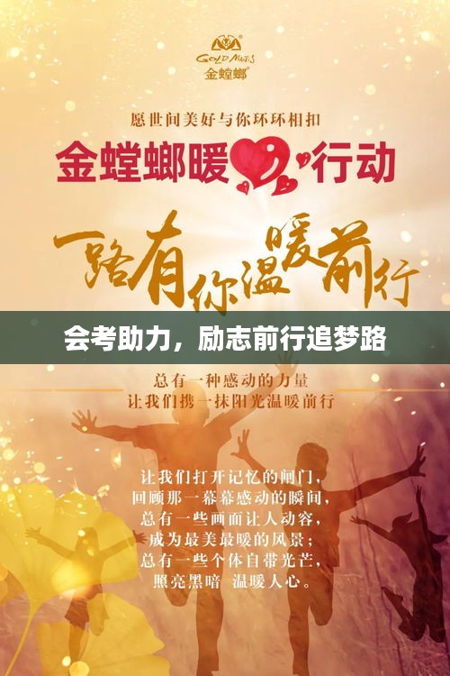 會考助力，勵志前行追夢路