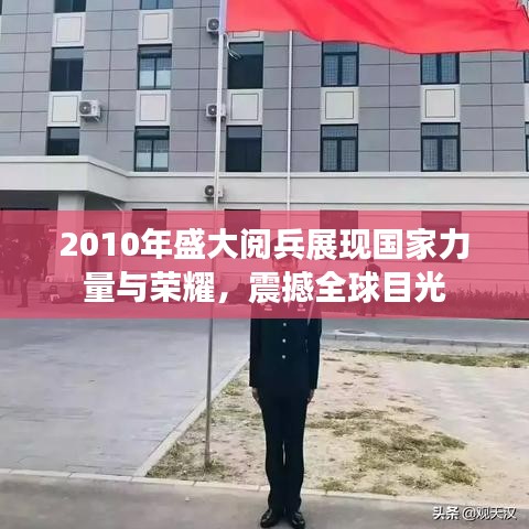 2010年盛大閱兵展現(xiàn)國家力量與榮耀，震撼全球目光