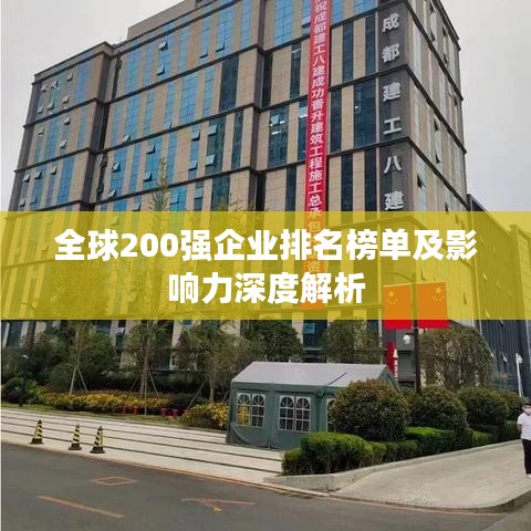 全球200強(qiáng)企業(yè)排名榜單及影響力深度解析