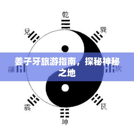 姜子牙旅游指南，探秘神秘之地