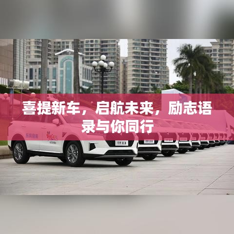 喜提新車，啟航未來，勵志語錄與你同行