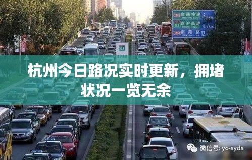 杭州今日路況實時更新，擁堵狀況一覽無余
