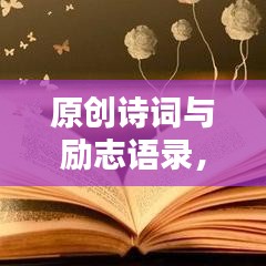 原創(chuàng)詩詞與勵志語錄，激發(fā)你靈魂的火花