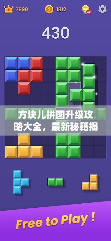 方塊兒拼圖升級攻略大全，最新秘籍揭秘！
