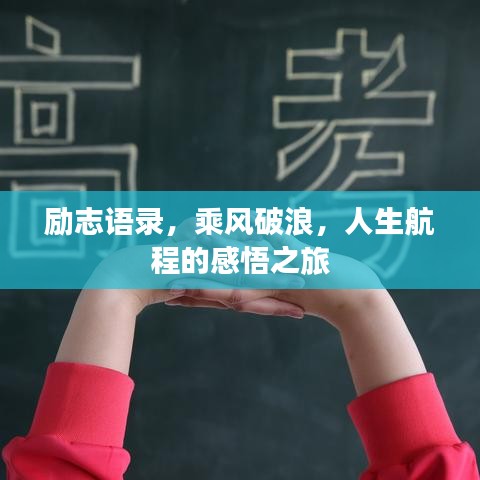 勵志語錄，乘風破浪，人生航程的感悟之旅