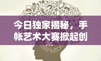 今日獨(dú)家揭秘，手帳藝術(shù)大賽掀起創(chuàng)意風(fēng)暴，探索無盡可能性！