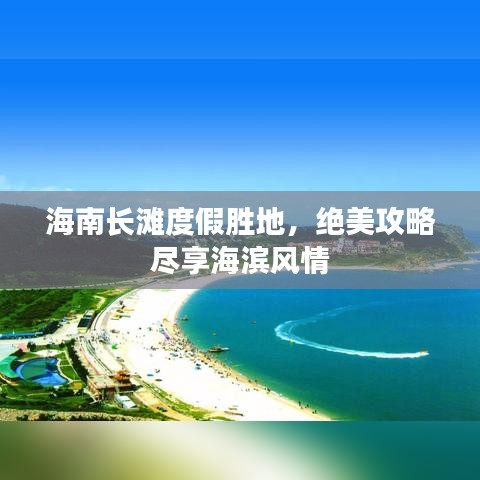 海南長灘度假勝地，絕美攻略盡享海濱風(fēng)情