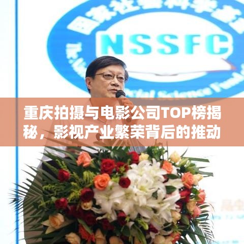 重慶拍攝與電影公司TOP榜揭秘，影視產(chǎn)業(yè)繁榮背后的推動力探究