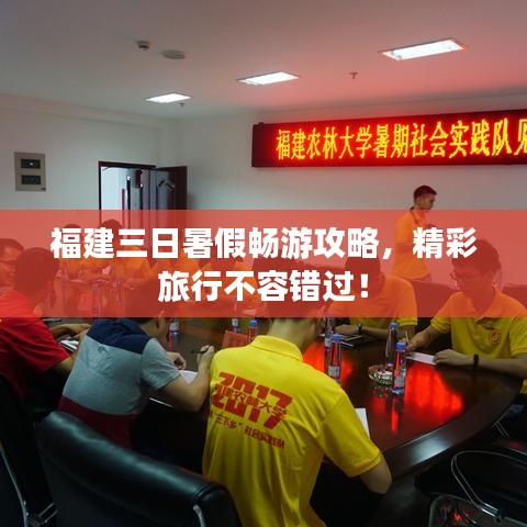 福建三日暑假暢游攻略，精彩旅行不容錯過！
