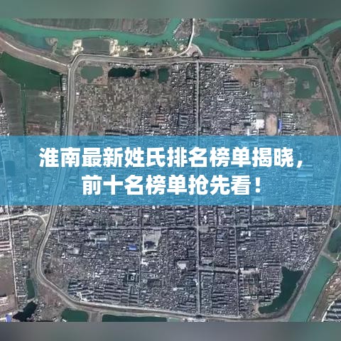 淮南最新姓氏排名榜單揭曉，前十名榜單搶先看！