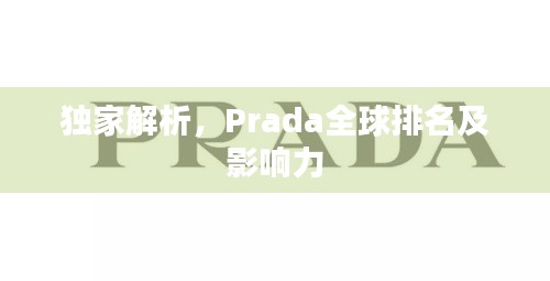 獨(dú)家解析，Prada全球排名及影響力