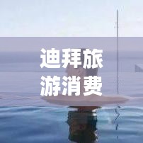 迪拜旅游消費(fèi)全攻略，帶你玩轉(zhuǎn)奢華之旅！