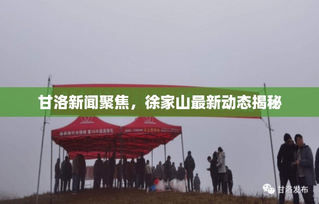 甘洛新聞聚焦，徐家山最新動(dòng)態(tài)揭秘