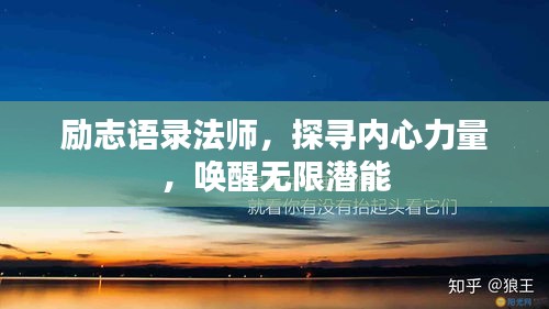 勵志語錄法師，探尋內(nèi)心力量，喚醒無限潛能