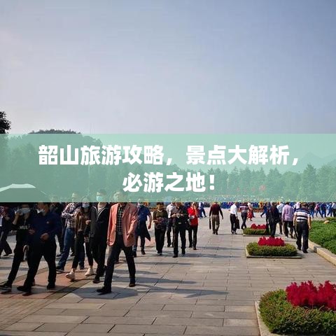 韶山旅游攻略，景點(diǎn)大解析，必游之地！