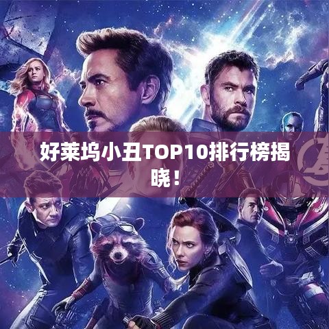 好萊塢小丑TOP10排行榜揭曉！