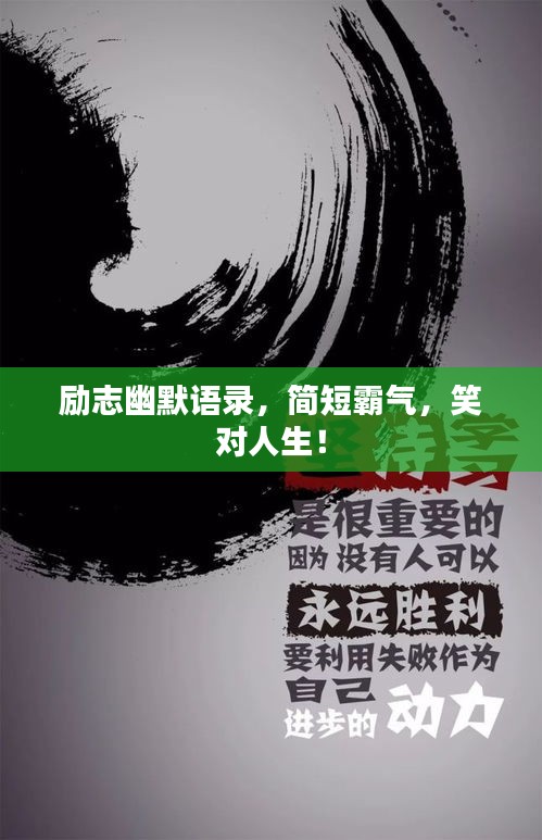 勵(lì)志幽默語(yǔ)錄，簡(jiǎn)短霸氣，笑對(duì)人生！