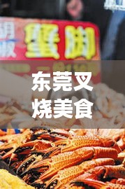 東莞叉燒美食盛宴，十大排名榜單，味蕾狂歡不容錯(cuò)過(guò)！