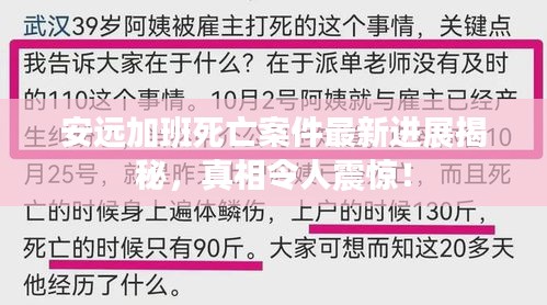 安遠加班死亡案件最新進展揭秘，真相令人震驚！