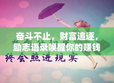奮斗不止，財富追逐，勵志語錄喚醒你的賺錢激情