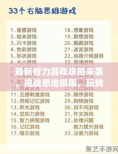 最新智力游戲攻略來襲，挑戰(zhàn)思維極限，玩轉(zhuǎn)智力游戲！