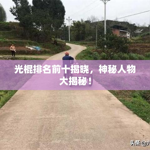 光棍排名前十揭曉，神秘人物大揭秘！