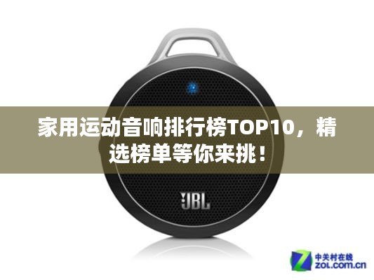 家用運(yùn)動(dòng)音響排行榜TOP10，精選榜單等你來(lái)挑！