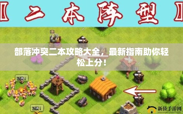 部落沖突二本攻略大全，最新指南助你輕松上分！