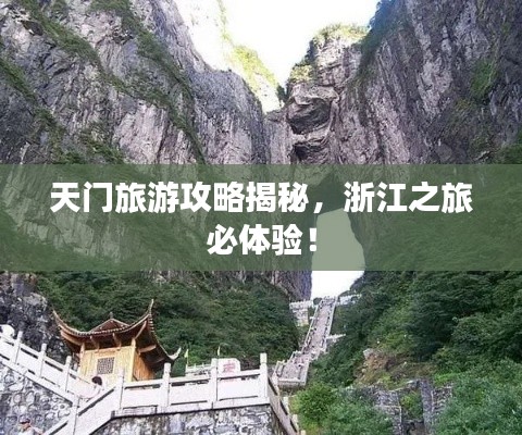 天門旅游攻略揭秘，浙江之旅必體驗！