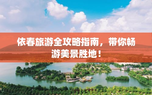 依春旅游全攻略指南，帶你暢游美景勝地！