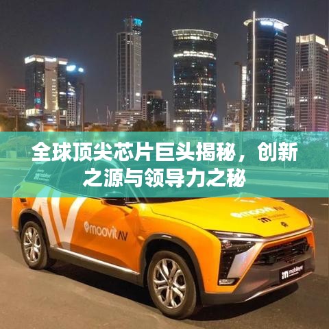 全球頂尖芯片巨頭揭秘，創(chuàng)新之源與領(lǐng)導(dǎo)力之秘