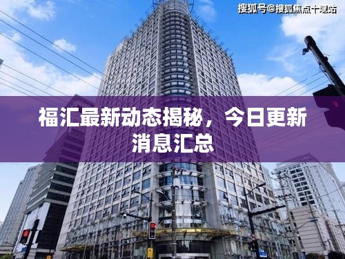 福匯最新動(dòng)態(tài)揭秘，今日更新消息匯總