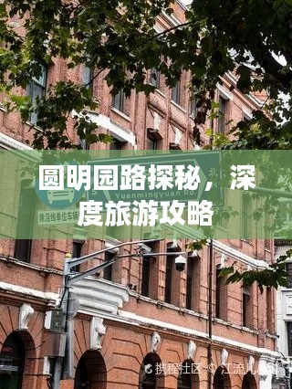 圓明園路探秘，深度旅游攻略