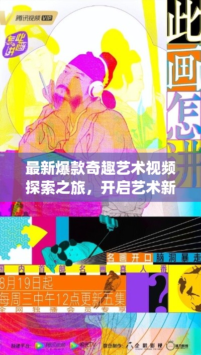 最新爆款奇趣藝術(shù)視頻探索之旅，開啟藝術(shù)新紀(jì)元在線觀看