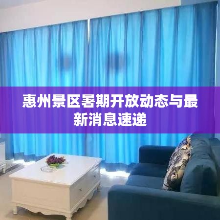 惠州景區(qū)暑期開(kāi)放動(dòng)態(tài)與最新消息速遞