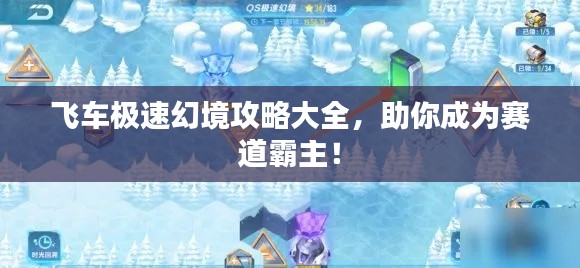 飛車極速幻境攻略大全，助你成為賽道霸主！