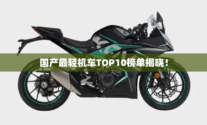 國產最輕機車TOP10榜單揭曉！