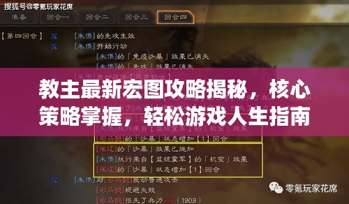 教主最新宏圖攻略揭秘，核心策略掌握，輕松游戲人生指南
