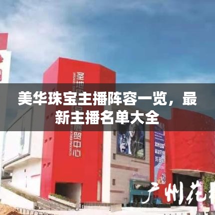 美華珠寶主播陣容一覽，最新主播名單大全