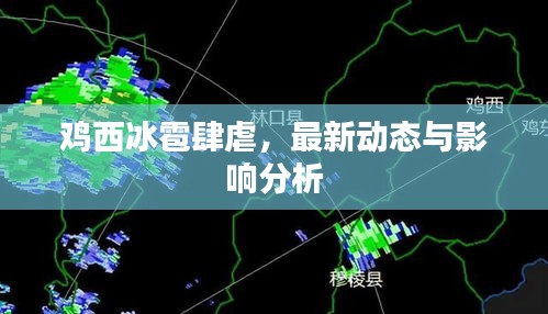 雞西冰雹肆虐，最新動(dòng)態(tài)與影響分析