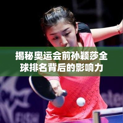 揭秘奧運會前孫穎莎全球排名背后的影響力