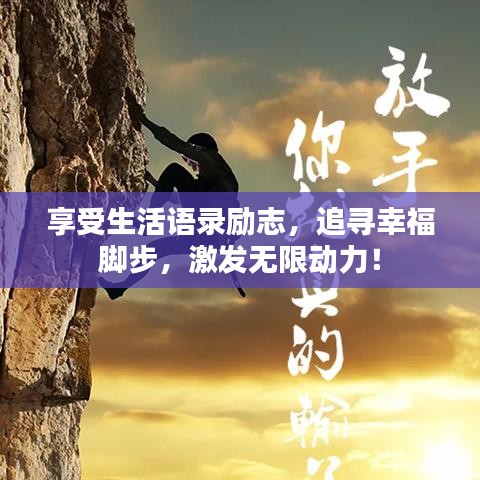 享受生活語錄勵志，追尋幸福腳步，激發(fā)無限動力！