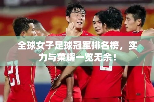 全球女子足球冠軍排名榜，實力與榮耀一覽無余！