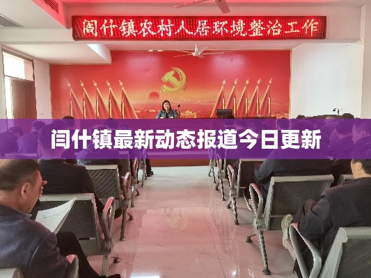 閆什鎮(zhèn)最新動態(tài)報(bào)道今日更新