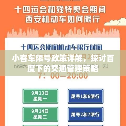 小客車限號(hào)政策詳解，探討百度下的交通管理策略