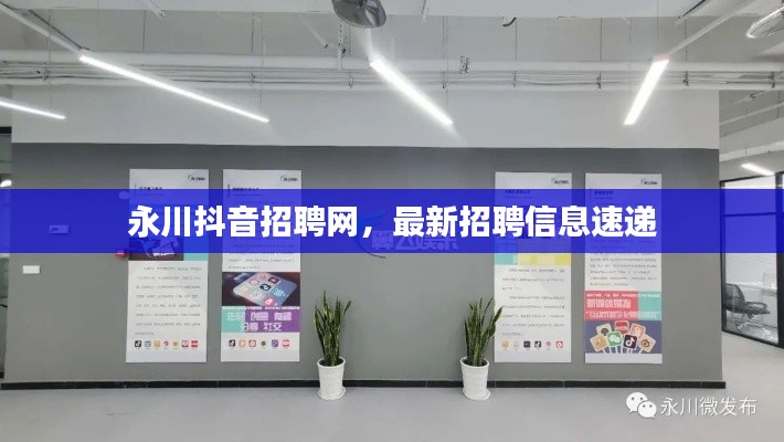 永川抖音招聘網(wǎng)，最新招聘信息速遞