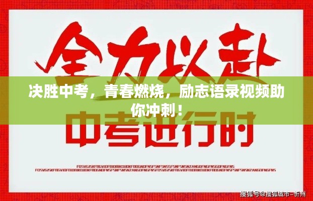 決勝中考，青春燃燒，勵志語錄視頻助你沖刺！